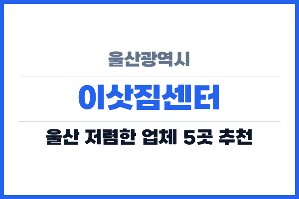 울산광역시 이삿짐센터