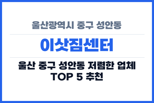 울산광역시 중구 성안동 이삿짐센터