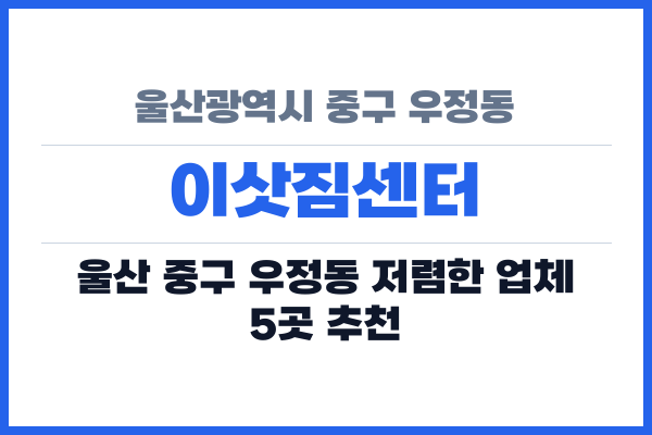 울산광역시 중구 우정동 이삿짐센터