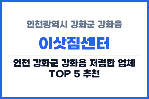 인천광역시 강화군 강화읍 이삿짐센터