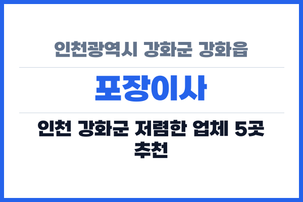 인천광역시 강화군 강화읍 포장이사