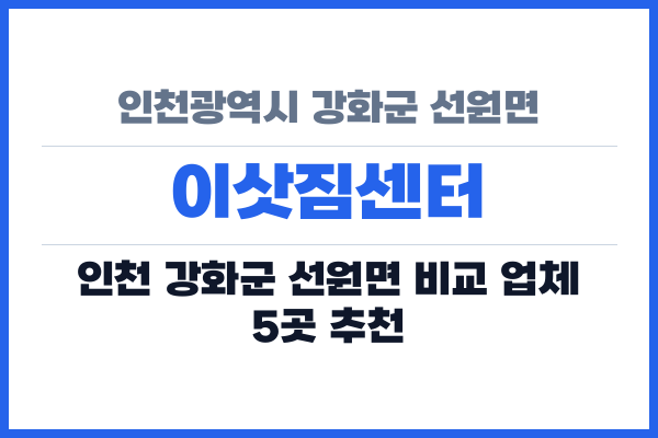 인천광역시 강화군 선원면 이삿짐센터