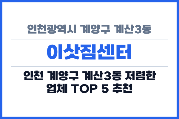 인천광역시 계양구 계산3동 이삿짐센터