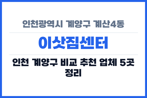 인천광역시 계양구 계산4동 이삿짐센터