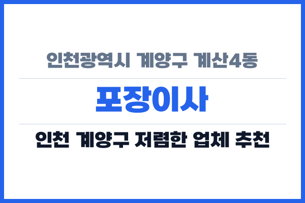 인천광역시 계양구 계산4동 포장이사