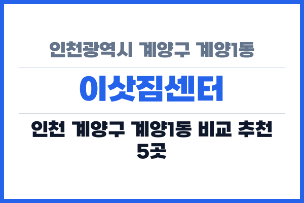 인천광역시 계양구 계양1동 이삿짐센터