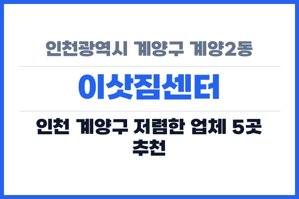 인천광역시 계양구 계양2동 이삿짐센터