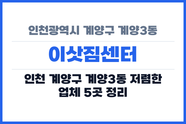 인천광역시 계양구 계양3동 이삿짐센터