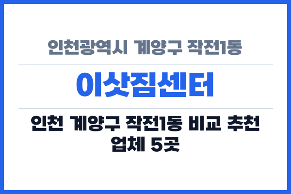 인천광역시 계양구 작전1동 이삿짐센터