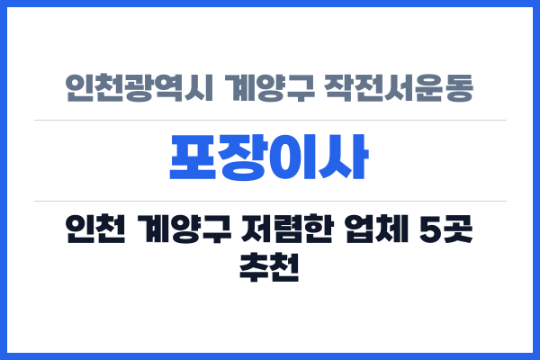 인천광역시 계양구 작전서운동 포장이사