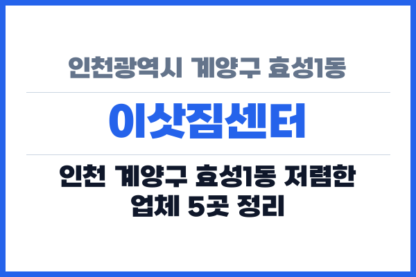 인천광역시 계양구 효성1동 이삿짐센터