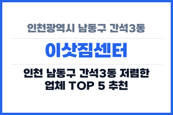 인천광역시 남동구 간석3동 이삿짐센터