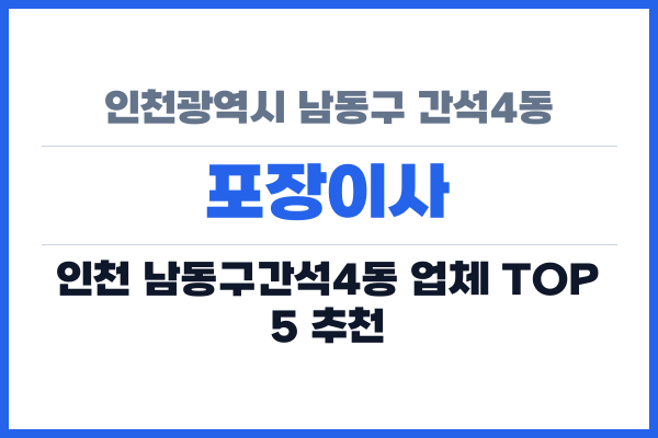 인천광역시 남동구 간석4동 포장이사