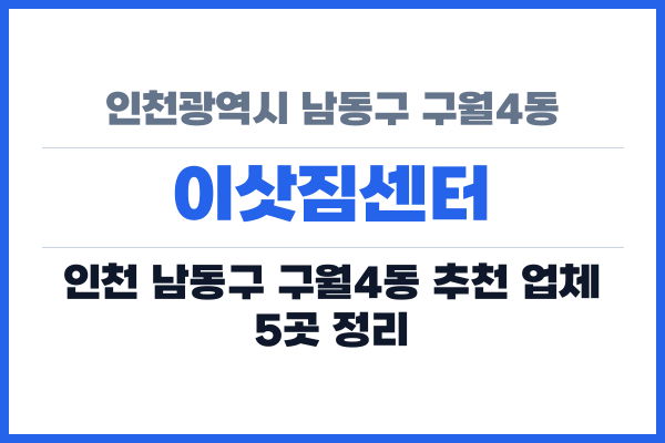 인천광역시 남동구 구월4동 이삿짐센터