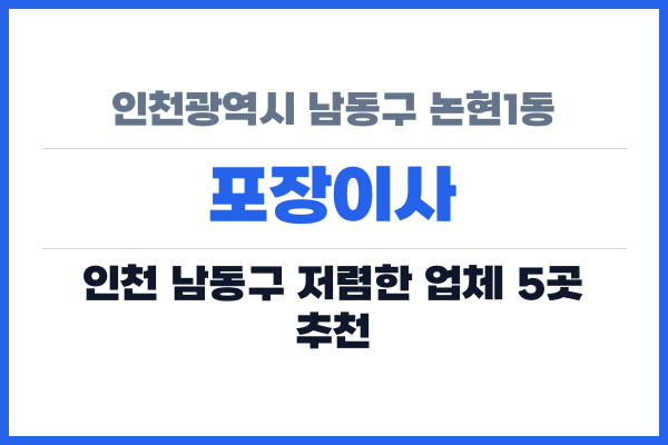 인천광역시 남동구 논현1동 포장이사