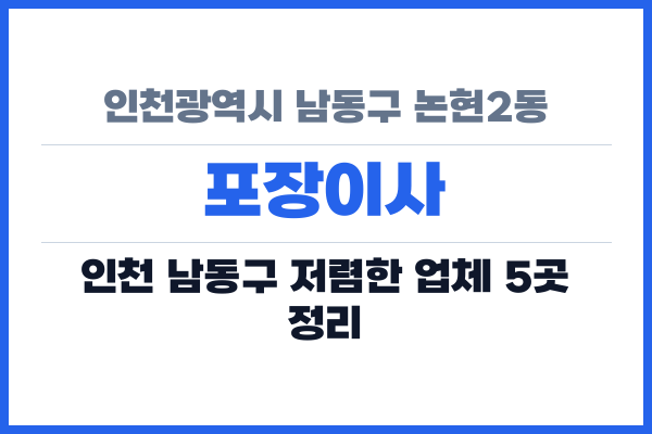 인천광역시 남동구 논현2동 포장이사