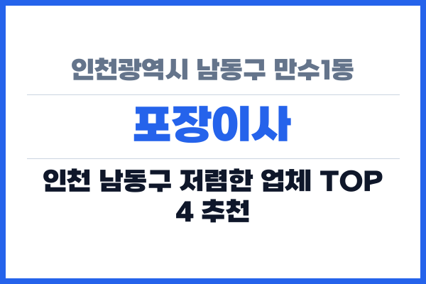 인천광역시 남동구 만수1동 포장이사