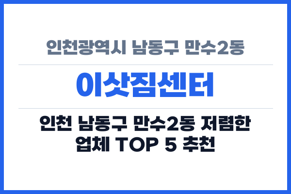 인천광역시 남동구 만수2동 이삿짐센터