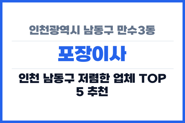 인천광역시 남동구 만수3동 포장이사