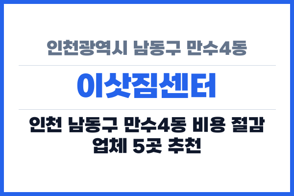 인천광역시 남동구 만수4동 이삿짐센터