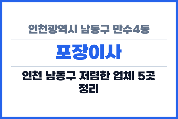 인천광역시 남동구 만수4동 포장이사