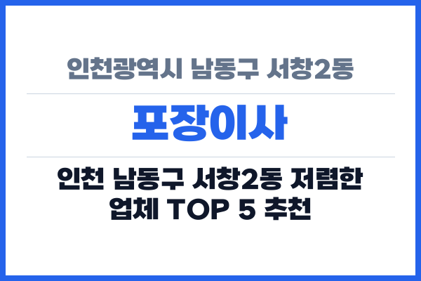 인천광역시 남동구 서창2동 포장이사