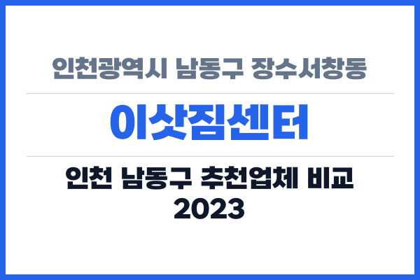 인천광역시 남동구 장수서창동 이삿짐센터