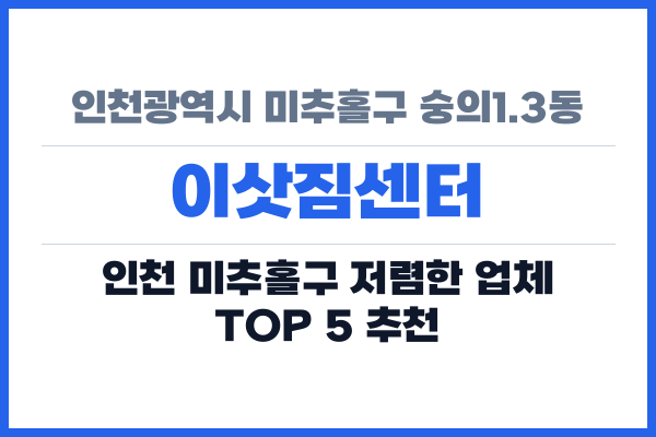 인천광역시 미추홀구 숭의1.3동 이삿짐센터