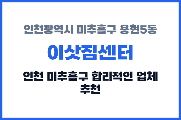 인천광역시 미추홀구 용현5동 이삿짐센터