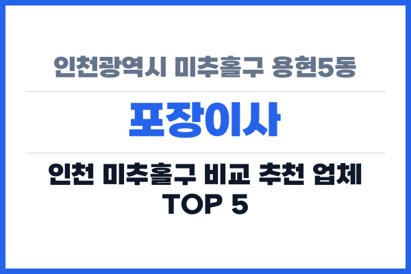 인천광역시 미추홀구 용현5동 포장이사