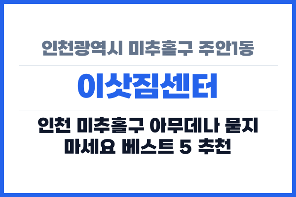 인천광역시 미추홀구 주안1동 이삿짐센터