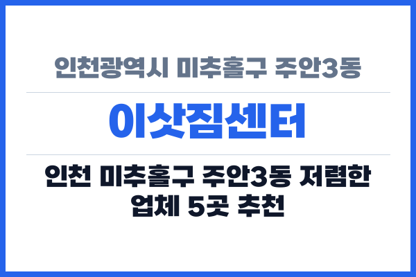 인천광역시 미추홀구 주안3동 이삿짐센터