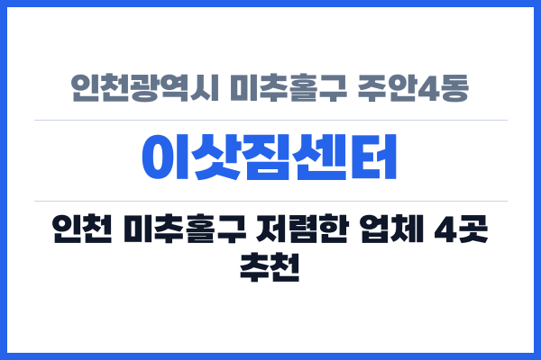 인천광역시 미추홀구 주안4동 이삿짐센터