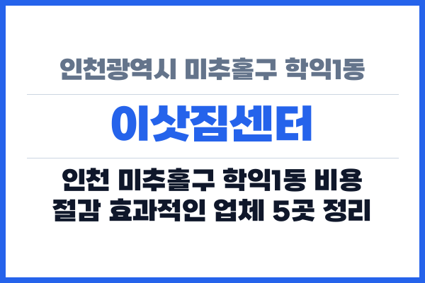 인천광역시 미추홀구 학익1동 이삿짐센터