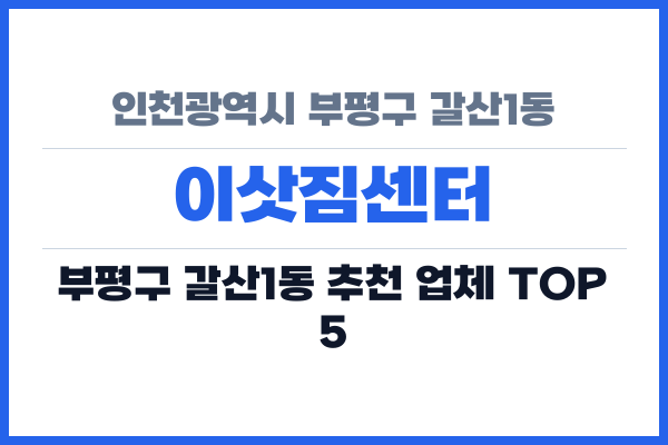 인천광역시 부평구 갈산1동 이삿짐센터