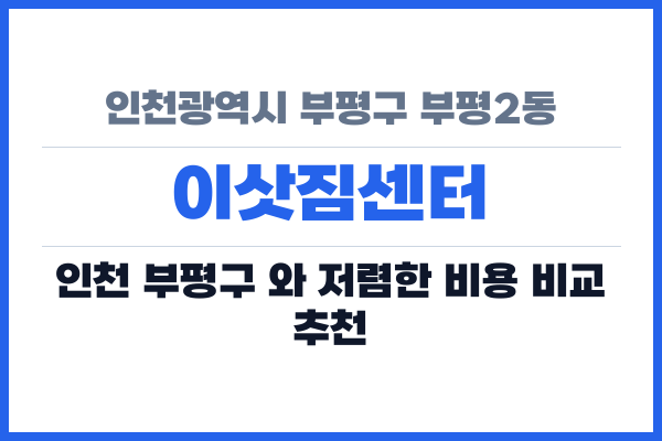 인천광역시 부평구 부평2동 이삿짐센터
