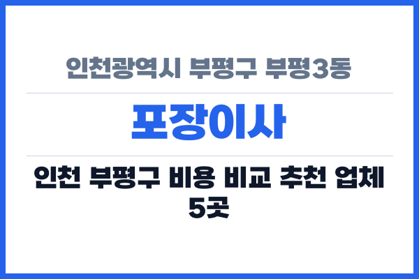 인천광역시 부평구 부평3동 포장이사
