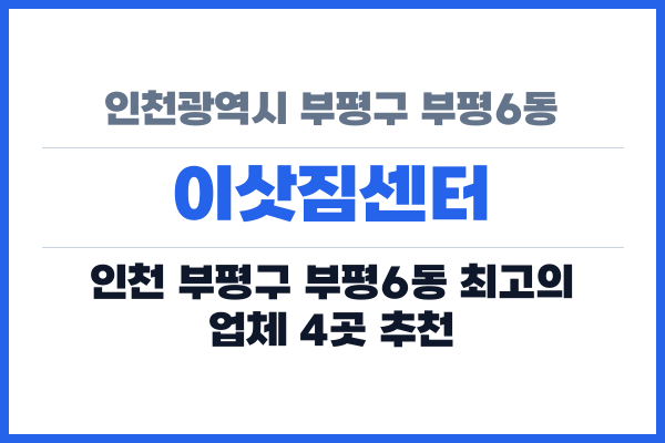 인천광역시 부평구 부평6동 이삿짐센터