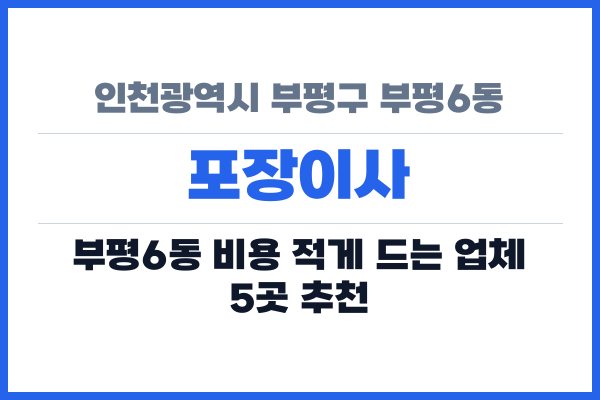 인천광역시 부평구 부평6동 포장이사