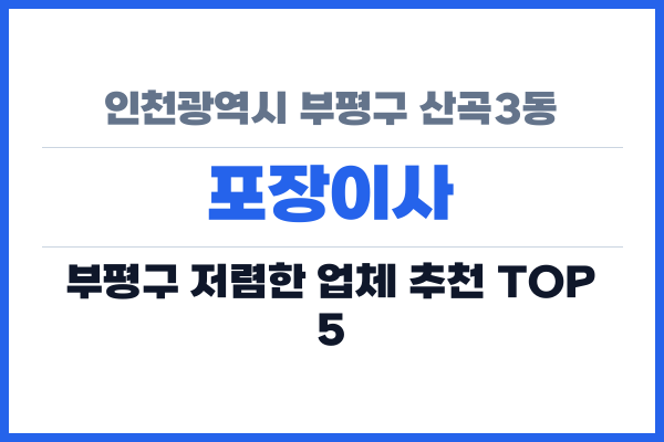 인천광역시 부평구 산곡3동 포장이사