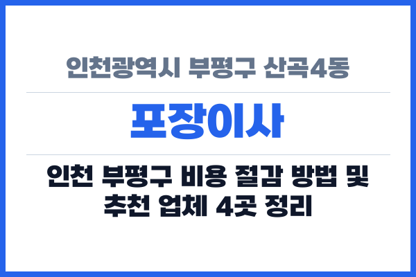인천광역시 부평구 산곡4동 포장이사