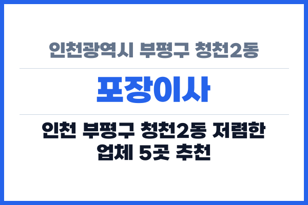 인천광역시 부평구 청천2동 포장이사
