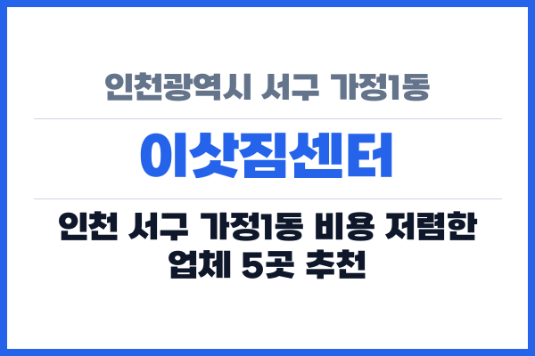 인천광역시 서구 가정1동 이삿짐센터