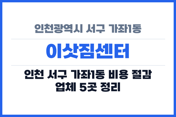인천광역시 서구 가좌1동 이삿짐센터