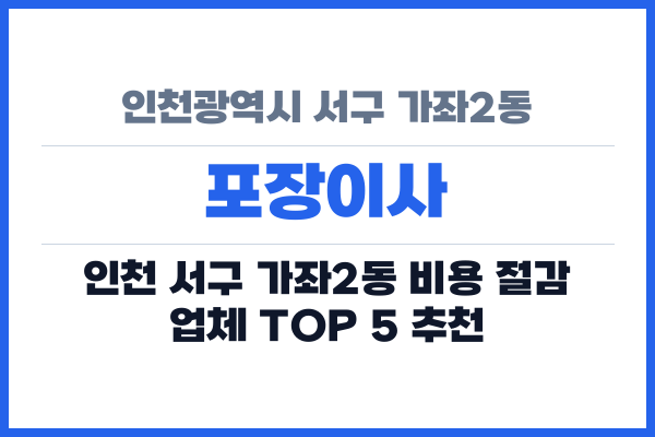 인천광역시 서구 가좌2동 포장이사