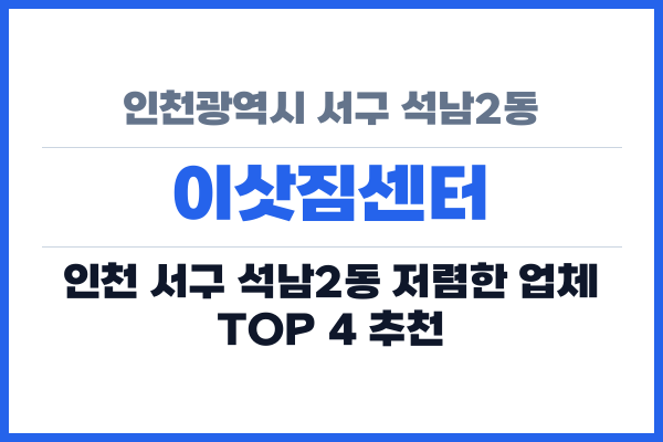 인천광역시 서구 석남2동 이삿짐센터