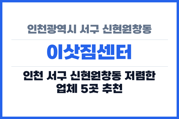 인천광역시 서구 신현원창동 이삿짐센터