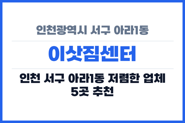 인천광역시 서구 아라1동 이삿짐센터