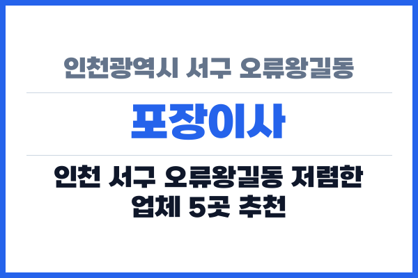 인천광역시 서구 오류왕길동 포장이사