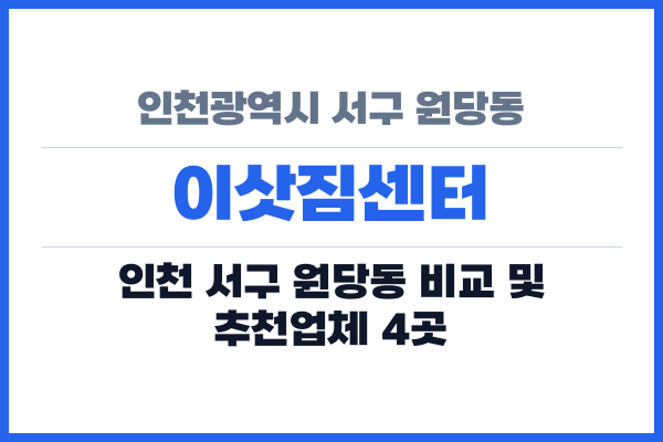 인천광역시 서구 원당동 이삿짐센터